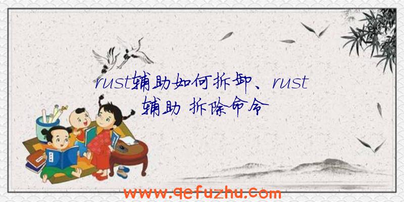 rust辅助如何拆卸、rust